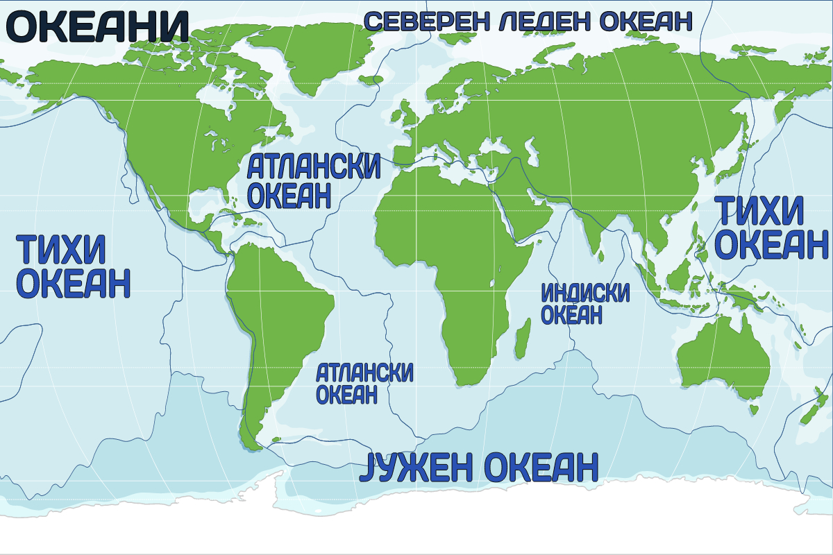 Континенти и океани | Shtreber